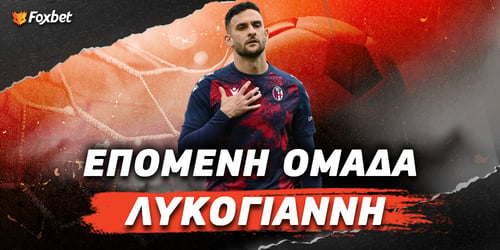 Επόμενη ομάδα Λυκογιάννη: «Δίπολο» ΑΕΚ ή Ιταλία δείχνουν οι αποδόσεις