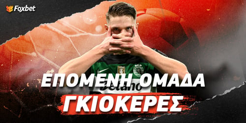 Επόμενη ομάδα Γκιοκέρες: Ποια ομάδα είναι φαβορί για να τον κάνει δικό της;