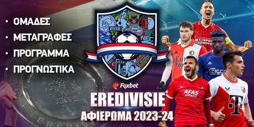 Πρωτάθλημα Α' Ολλανδίας 2023-24: Preview Eredivisie