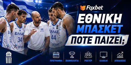 Εθνική Ελλάδος Μπάσκετ: Όλα ή τίποτα κόντρα στην Ισπανία στο 2.21