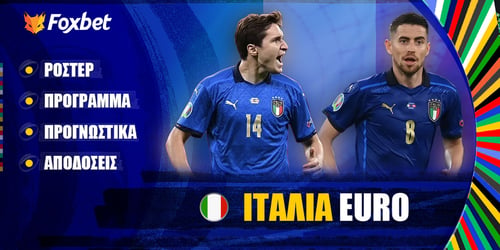 ΙΤΑΛΙΑ EURO 24 ▶️ Ρόστερ | Πρόγραμμα | Προγνωστικά | Αποδόσεις