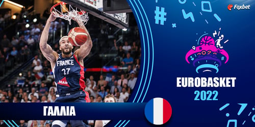 Γαλλία Eurobasket 2022: Ρόστερ - Πρόγραμμα - Στοιχήματα