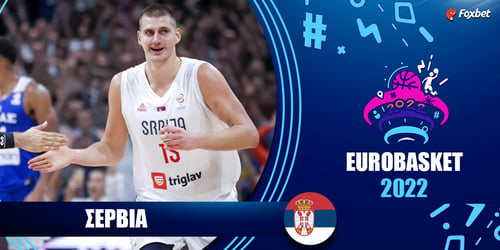 Σερβία Eurobasket 2022: Ρόστερ - Πρόγραμμα - Στοιχήματα