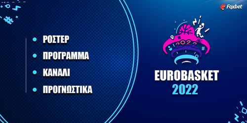 Eurobasket 2022: Αυτό είναι το φαβορί του τελικού σύμφωνα με τις στοιχηματικές