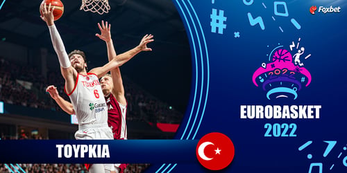 Τουρκία Eurobasket 2022: Ρόστερ - Πρόγραμμα - Στοιχήματα