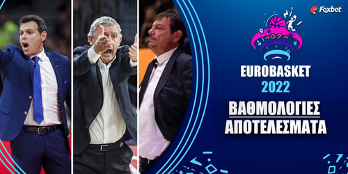 Ευρωμπάσκετ: Δείτε τα τελευταία αποτελέσματα και την βαθμολογία