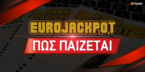 Eurojackpot ▶️ Πως παίζεται | Κατηγορίες Κερδών στο Ευρωπαϊκό Τζόκερ