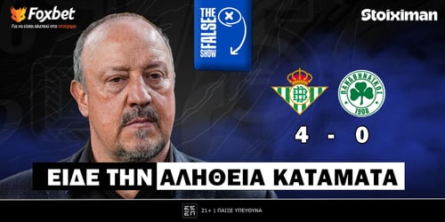 False 9: Είδε την αλήθεια κατάματα ▶️ ΔΕΙΤΕ ΤΗΝ ΕΚΠΟΜΠΗ