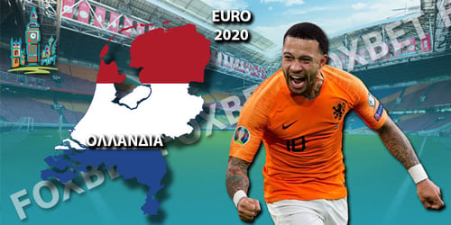 Euro 2021 Ολλανδία: Ρόστερ - Προγνωστικά - Αποδόσεις