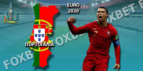 Euro 2021 Πορτογαλία: Ρόστερ - Προγνωστικά - Αποδόσεις