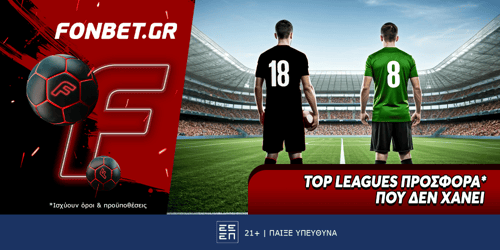Top Leagues προσφορά* που δεν χάνει (26/5)