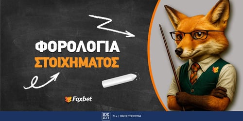 Φορολογία στοιχήματος και τυχερών παιχνιδιών [Παραδείγματα]