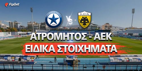 Ατρόμητος - ΑΕΚ Ειδικά Στοιχήματα: Με επιλογή από την «άσπρη βούλα»