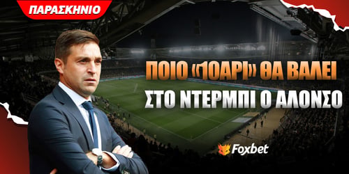 Ποιο «δεκάρι» θα βάλει στο ντέρμπι ο Αλόνσο;