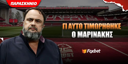 Ο λόγος που τιμωρήθηκε ο Μαρινάκης με ποινή πέντε αγωνιστικών