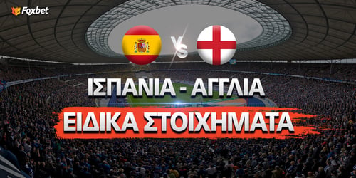 Ισπανία - Αγγλία Ειδικά: Τελικός με (ακριβές) σκορ και «χρυσό παπούτσι»!