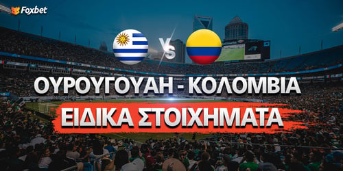 Ουρουγουάη - Κολομβία Ειδικά: Το πόδι του Χάμες και το 5.50 του «Φέντε»