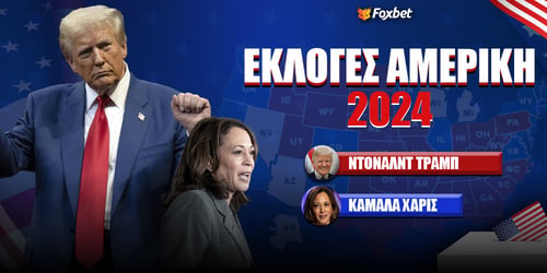 Εκλογές Αμερική Στοίχημα: Ρεπουμπλικάνος κι ο επόμενος!