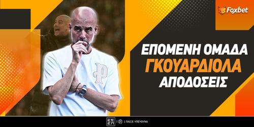 Επόμενη Ομάδα Γκουαρδιόλα: Άγγλος ή Ιταλός ο Πεπ;