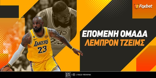 Επόμενη ομάδα Λεμπρόν Τζέιμς: Παραμονή, μετακόμιση, ή απόσυρση;