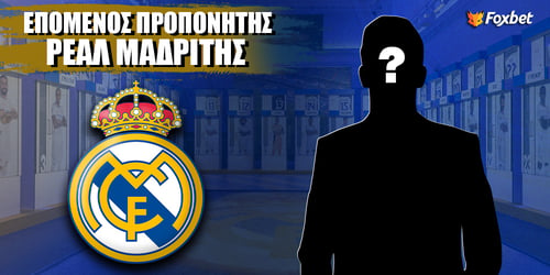 Επόμενος προπονητής Ρεάλ Μαδρίτης: Το φαβορί αν απολυθεί ο Αρμπελόα