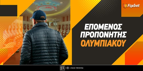 Επόμενος Προπονητής Ολυμπιακού: Διάψευση για Ρεμπρόφ αλλά η συζήτηση... ξεκίνησε