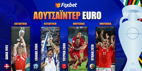 Ποιο αουτσάιντερ μπορεί να μας σοκάρει στο Euro;