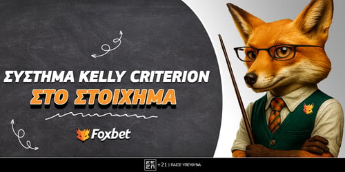 Σύστημα Kelly Criterion στο στοίχημα