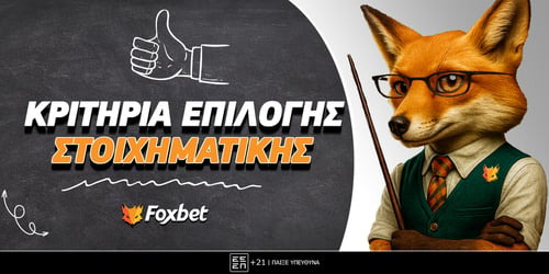 Κριτήρια επιλογής της σωστής στοιχηματικής εταιρίας