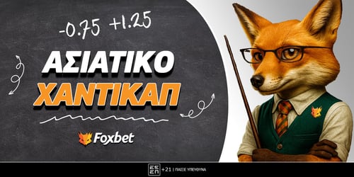 Ασιατικό Χάντικαπ: Τι είναι το ασιατικό στοίχημα (+Προγνωστικά)
