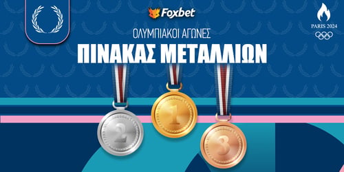 Ολυμπιακοί Αγώνες Πίνακας Μεταλλίων: Πόσα χρυσά θα πάρει η Ελλάδα;
