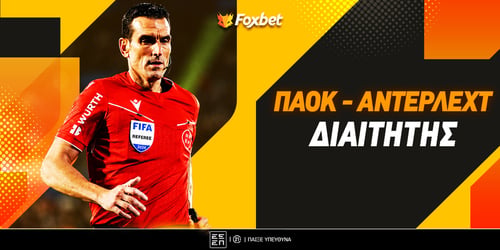 Διαιτητής ΠΑΟΚ - Άντερλεχτ: «Πληρώνει» η… βούλα στο 5.90!