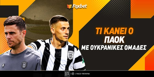 Τι κάνει ο ΠΑΟΚ με ουκρανικές ομάδες