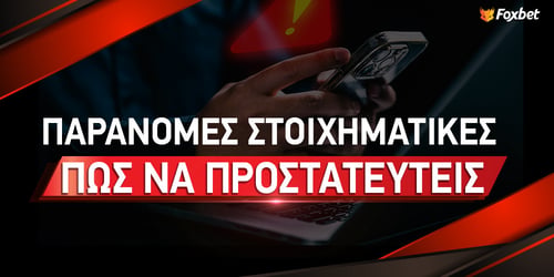 Παράνομες Στοιχηματικές Εταιρίες | Πως να προστατευτείς;