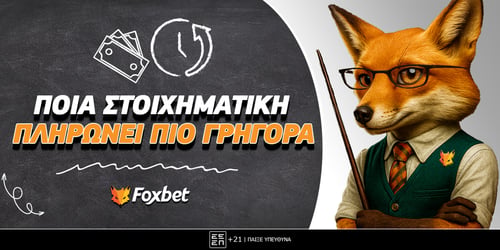 Ποια στοιχηματική πληρώνει πιο γρήγορα;