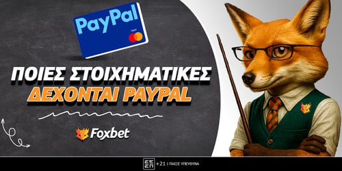 Στοιχηματικές με Paypal