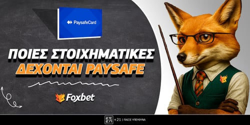 Στοιχηματικές Εταιρίες με Paysafe