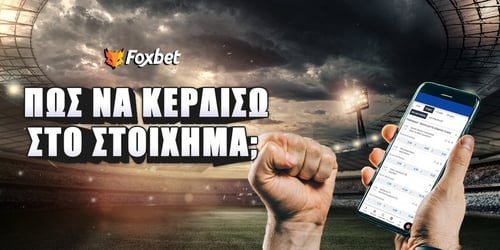 Πως να κερδίσω στο στοίχημα;