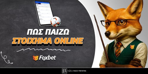 Πως παίζω στοίχημα online