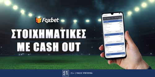 Στοιχηματικές εταιρίες με Cash Out*