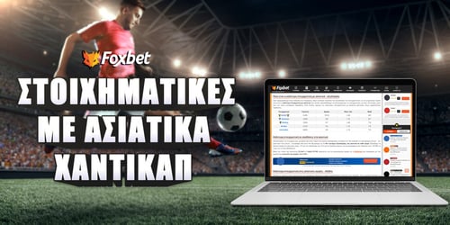 Στοιχηματικές με ασιατικά χάντικαπ: Ποια είναι η καλύτερη;