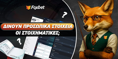 Δίνουν τα στοιχεία μου οι στοιχηματικές εταιρίες;