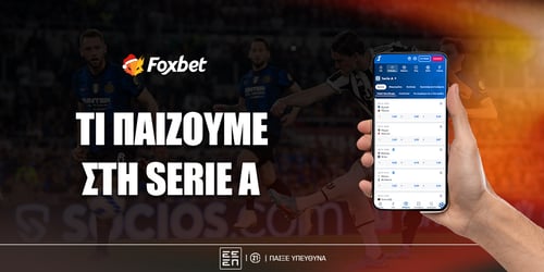 Τι να παίξω σήμερα στη Serie A;
