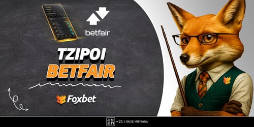 Τι σημαίνουν οι τζίροι Betfair στο στοίχημα