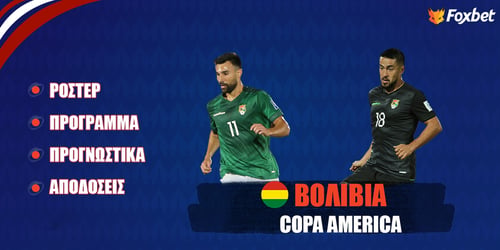 Βολιβία Copa America 24: Ρόστερ, Πρόγραμμα, Προγνωστικά και Αποδόσεις (Αναλυτικό Αφιέρωμα)