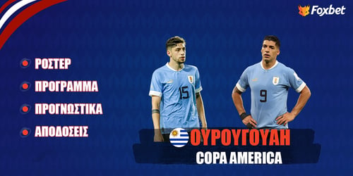 Ουρουγουάη Copa America 24: Ρόστερ, Πρόγραμμα, Προγνωστικά και Αποδόσεις (Αναλυτικό Αφιέρωμα)