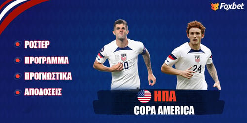 ΗΠΑ Copa America 24: Ρόστερ, Πρόγραμμα, Προγνωστικά και Αποδόσεις (Αναλυτικό Αφιέρωμα)