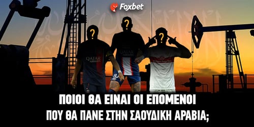 Ποιοι θα είναι οι επόμενοι που θα πάνε Σαουδική Αραβία;