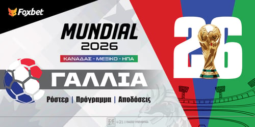Γαλλία Μουντιάλ 2026: Ρόστερ, Πρόγραμμα, Προγνωστικά και Αποδόσεις (Αναλυτικό Αφιέρωμα)