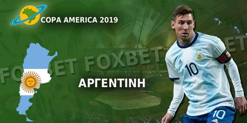 Copa America 2019: Η αποστολή της εθνικής Αργεντινής